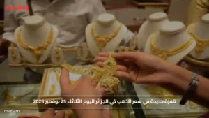 قفزة جديدة في سعر الذهب في الجزائر اليوم الثلاثاء 25 نوفمبر 2025